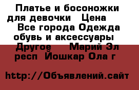 Платье и босоножки для девочки › Цена ­ 400 - Все города Одежда, обувь и аксессуары » Другое   . Марий Эл респ.,Йошкар-Ола г.